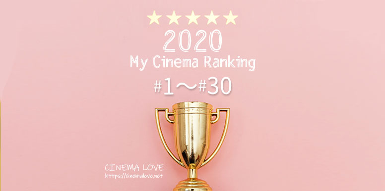2020年 に観た映画ベスト 1位〜30位  ｜MY映画ランキング