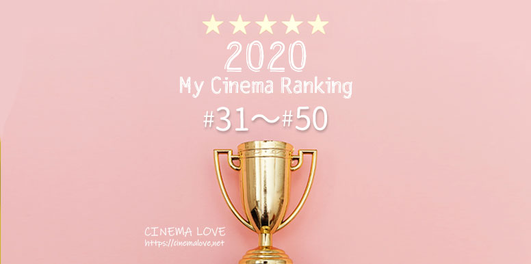 2020年 に観た映画ベスト 31位〜49位｜MY映画ランキング