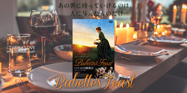 この映画に出逢えて本当に幸せ！「 バベットの晩餐会-BABETTE’S FEAST-(1987)」の感想とレビュー