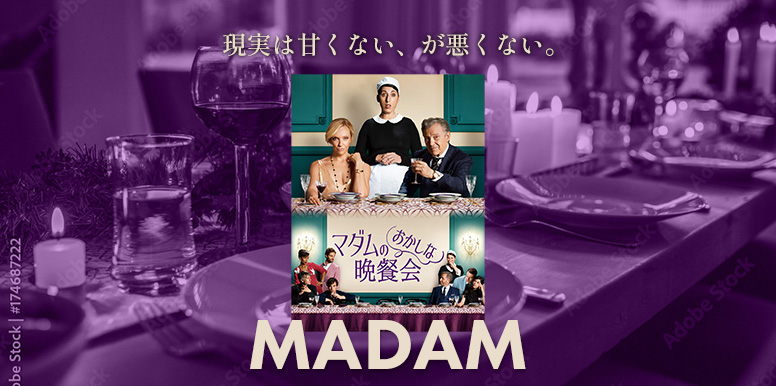 現実は甘くない、が悪くない！「マダムのおかしな晩餐会 -MADAME-(2016)」の感想とレビュー