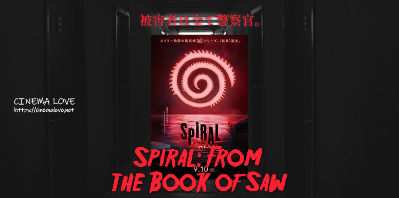 「スパイラル：ソウ オールリセット -Spiral: From the Book of Saw-(2021)」のレビュー＆考察