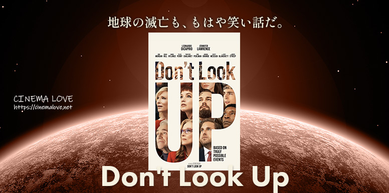 アメリカンブラックコメディ最高！「 ドント・ルック・アップ-Don’t Look Up-(2021)」の感想とレビュー