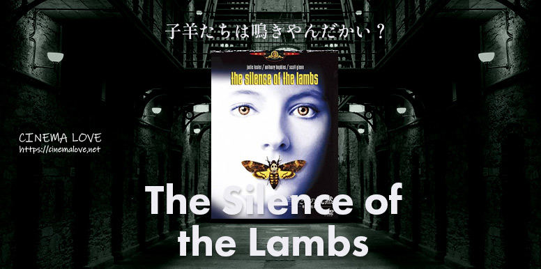 サイコサスペンスの金字塔！「 羊たちの沈黙-The Silence of the Lambs-(1990)」の感想とレビュー