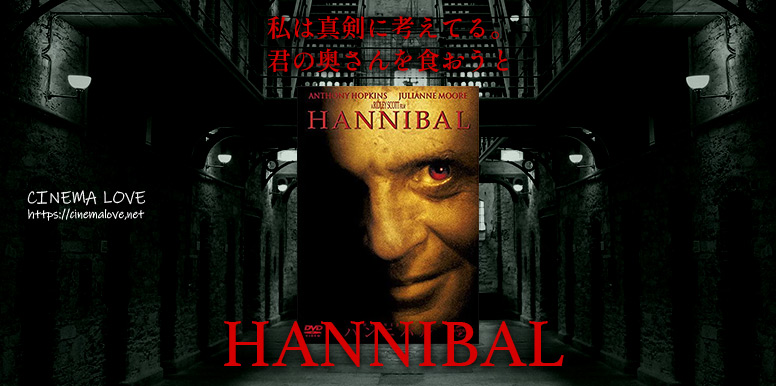 解き放たれたレクター博士は誰にも止められない「 ハンニバル-Hannibal-(2001)」の感想とレビュー