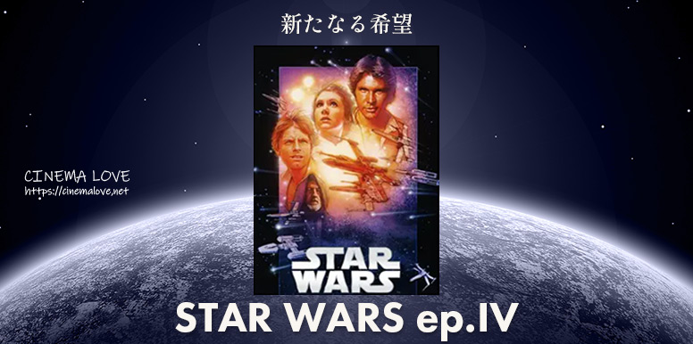 「 スター・ウォーズ エピソード4／新たなる希望-Star Wars Episode IV-(1977)」の感想とレビュー
