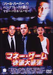 マネー・ゲーム　株価大暴落（2000）