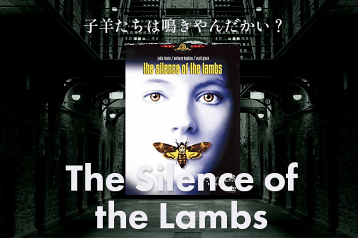 >サイコサスペンスの金字塔！「 羊たちの沈黙-The Silence of the Lambs-(1990)」の感想とレビュー” /></div><div class=