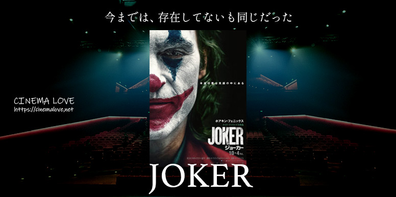 ホアキン・フェニックスが人生をかけた名作「 ジョーカー-Joker-(2019)」の感想とレビュー