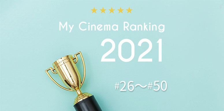 2021年に観た映画ベスト 26位〜50位 ｜MY映画ランキング