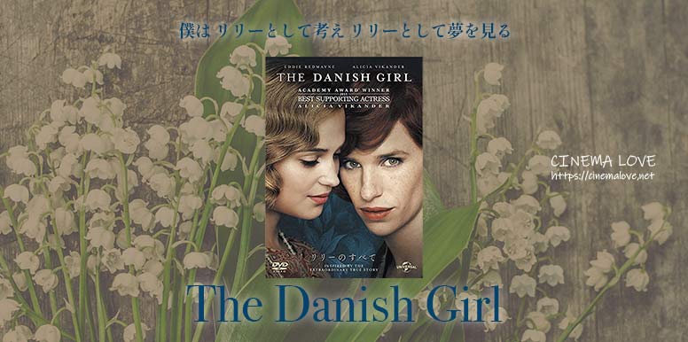 世界初の性別適合手術を受けた実話「リリーのすべて-The Danish Girl-(2015)」の感想とレビュー