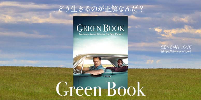 どう生きるのが正解なんだろう？「 グリーンブック-Green Book-(2018)」の感想とレビュー