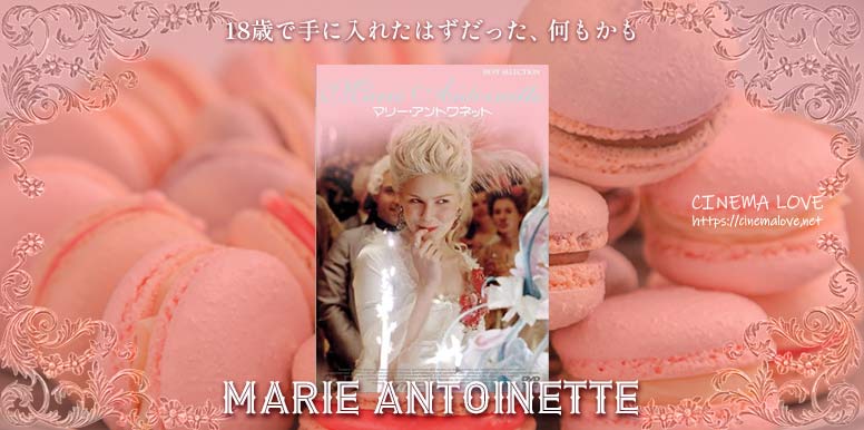 「 マリー・アントワネット-Marie Antoinette-(2006)」の感想とレビュー：18歳で王妃になった女の子の物語