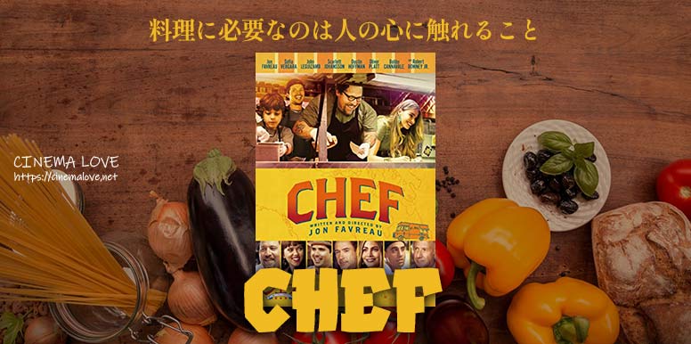 「 シェフ 三ツ星フードトラック始めました-Chef-(2014)」の感想とレビュー