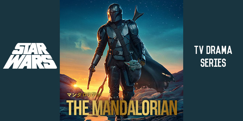 『マンダロリアン-The Mandalorian 』シーズン１（2019）感想＆レビュー