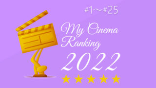 2022年に観た映画ベスト 1位〜25位 ｜MY映画ランキング