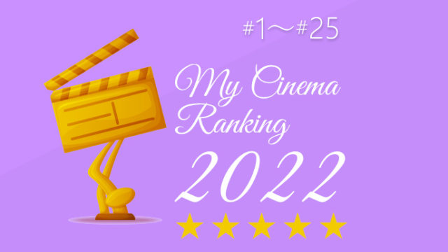 2022年映画ランキング