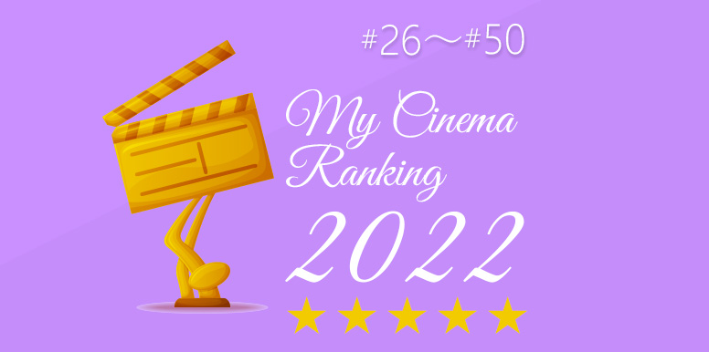 2022年に観た映画ベスト【後編】 26位〜50位 ｜MY映画ランキング