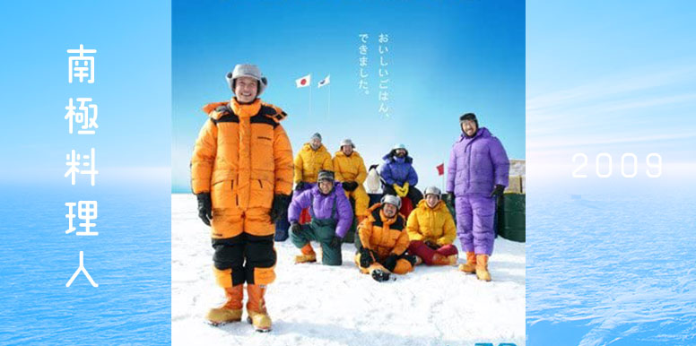 過酷な環境下の人間心理をコミカルに描く『南極料理人』(2009)の感想とレビュー