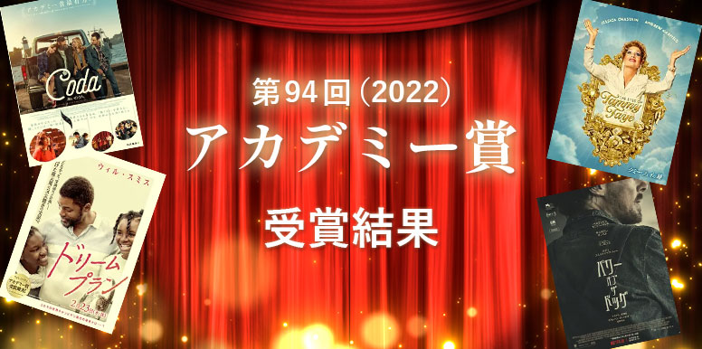 第94回(2022)アカデミー賞受賞　結果まとめ