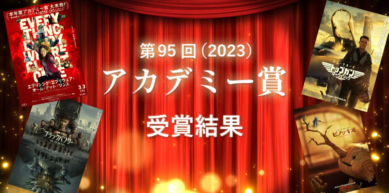 第95回(2023)アカデミー賞受賞　結果まとめ