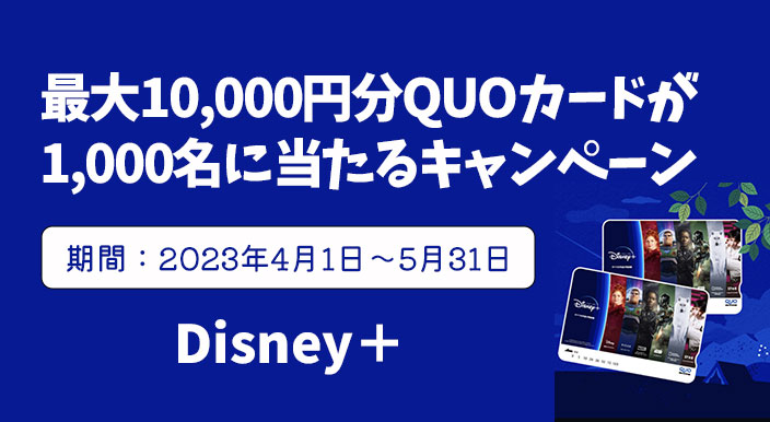 【4/1募集開始】最大10,000円分クオカードが1,000名に当たるキャンペーン【ディズニープラス】