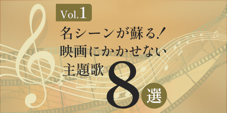 【Vol.1】蘇るあの名シーン！テーマ楽曲が有名な映画８選！【映画音楽】
